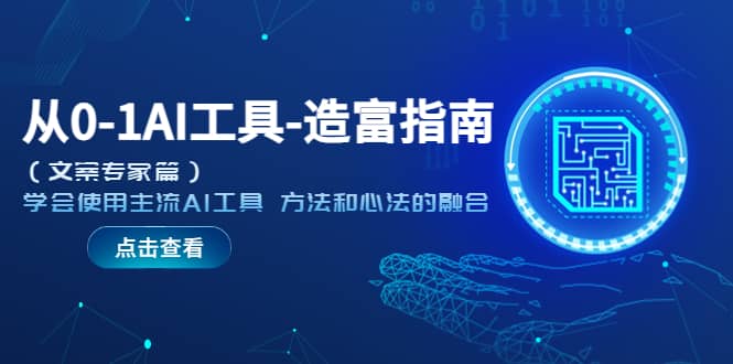 从0-1AI工具-造富指南（文案专家篇）学会使用主流AI工具 方法和心法的融合-天天资源网