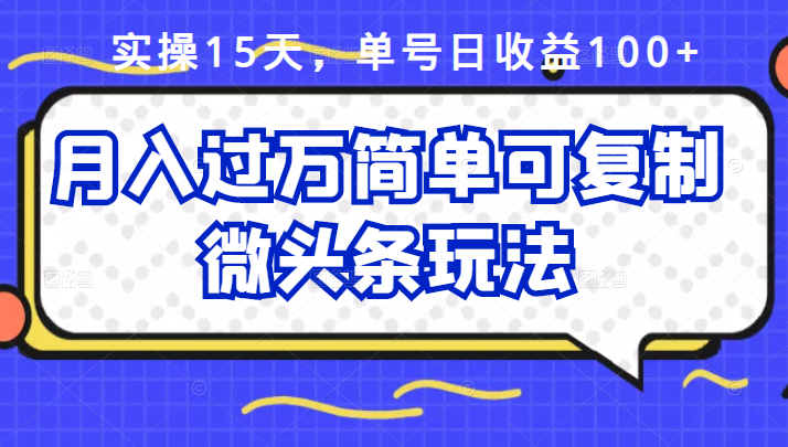 祖小来实操15天，单号日收益100 ，月入过万简单可复制的微头条玩法【付费文章】-天天资源网