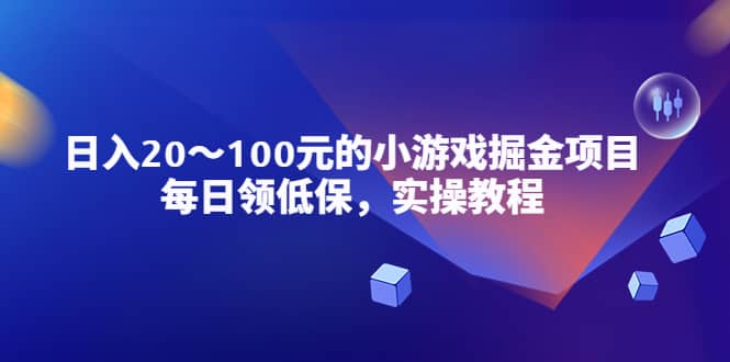 小游戏掘金项目，每日领低保，实操教程-天天资源网
