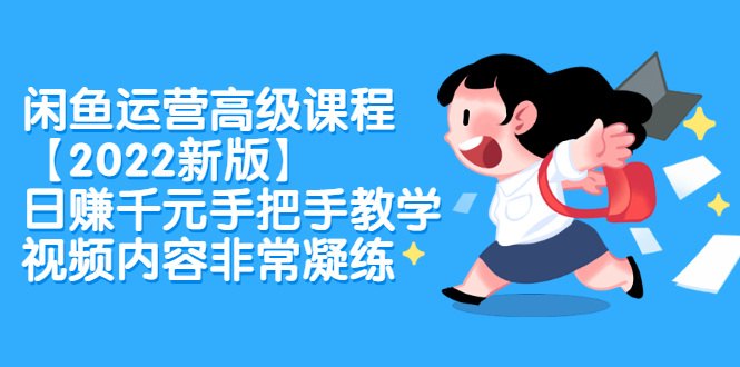 闲鱼运营高级课程【2022新版】，日赚千元手把手教学，视频内容非常凝练-天天资源网