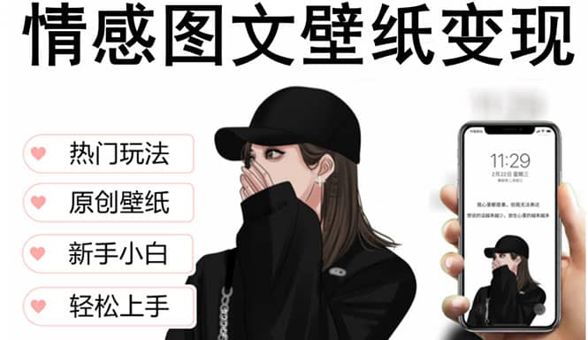 抖音情感图文壁纸变现，纯原创玩法，爆单最高日收益破万，精品稳定低保项目-天天资源网