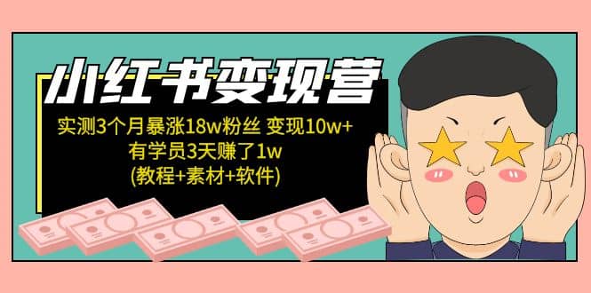 小红书变现营(教程 素材 软件)4月更新-天天资源网
