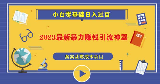 2023最新日引百粉神器，小白一部手机无脑照抄-天天资源网