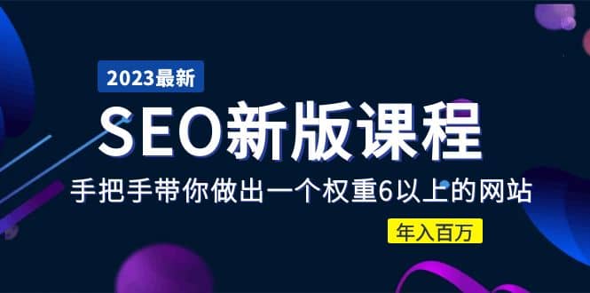 2023某大佬收费SEO新版课程：手把手带你做出一个权重6以上的网站-天天资源网