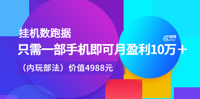 挂机数跑‬据，只需一部手即机‬可月盈利10万＋（内玩部‬法）价值4988元-天天资源网