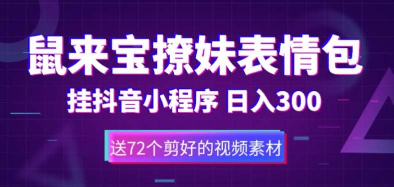鼠来宝撩妹表情包，通过抖音小程序变现，日入300 （包含72个动画视频素材）-天天资源网