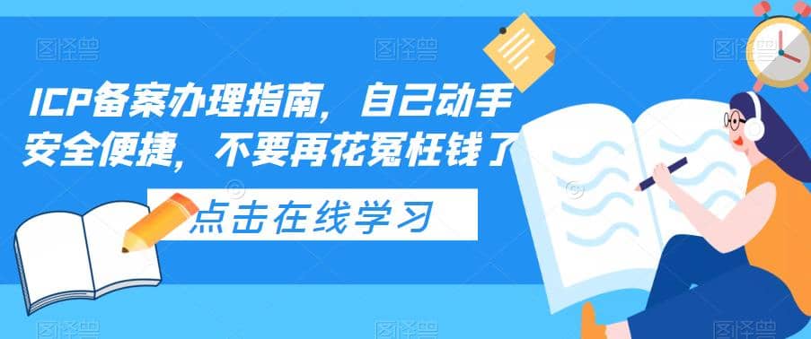 ICP备案办理指南，自己动手安全便捷，不要再花冤枉钱了-天天资源网