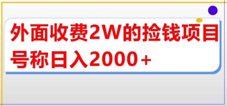 外面收费2w的直播买货捡钱项目，号称单场直播撸2000 【详细玩法教程】-天天资源网