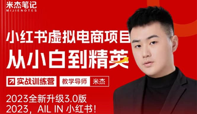 风口再至 – 米杰小红书虚拟电商项目3.0全网首发 单号月收益过万 可批量-天天资源网