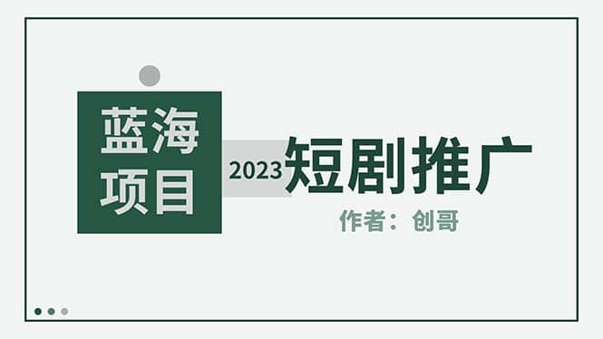 短剧CPS训练营，新人必看短剧推广指南【短剧分销授权渠道】-天天资源网