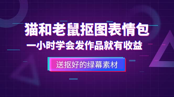 外面收费880的猫和老鼠绿幕抠图表情包视频制作，一条视频变现3w 教程 素材-天天资源网