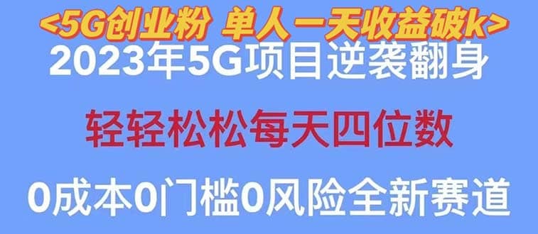 2023自动裂变5g创业粉项目，单天引流100 秒返号卡渠道 引流方法 变现话术-天天资源网