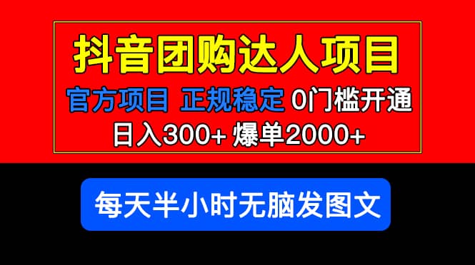 官方扶持正规项目 抖音团购达人 爆单2000 0门槛每天半小时发图文-天天资源网