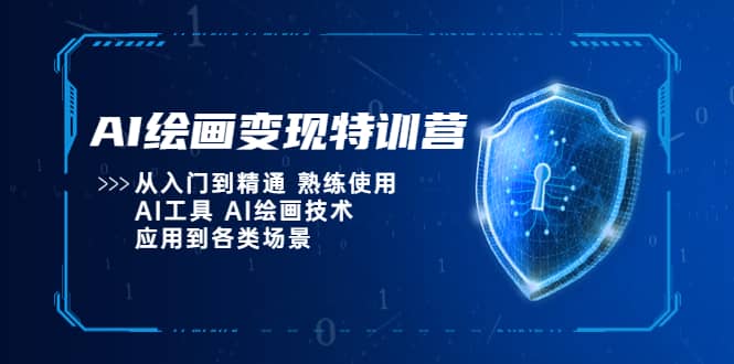 AI绘画变现特训营，从入门到精通 熟练使用AI工具 AI绘画技术应用到各类场景-天天资源网