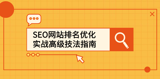 SEO网站排名优化实战高级技法指南，让客户找到你-天天资源网