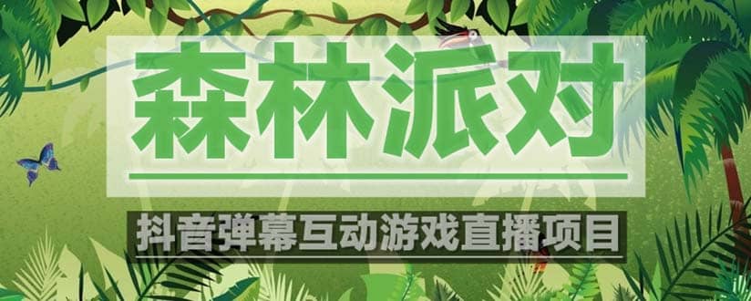 抖音森林派对直播项目，可虚拟人直播 抖音报白 实时互动直播【软件 教程】-天天资源网
