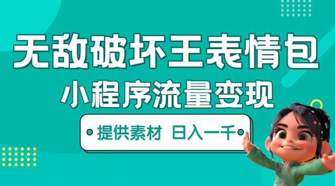 无敌破坏王动画表情包流量变现：一条视频赚几千几万（教程 素材）-天天资源网