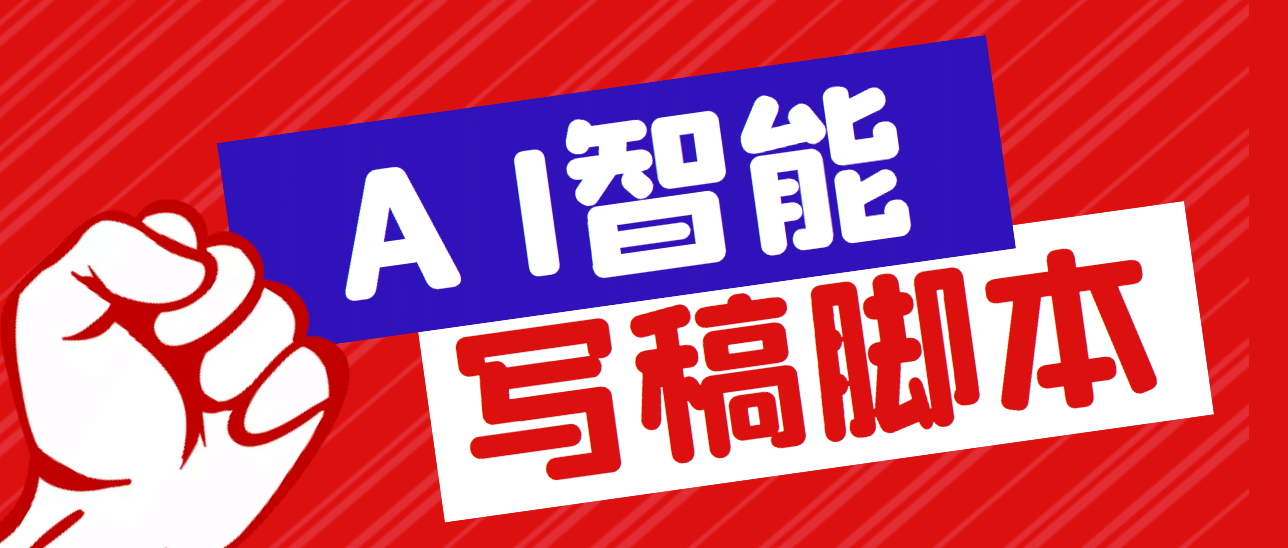 外面收费1288的智能AI全自动写稿脚本，百分百过原创【永久脚本 详细教程】-天天资源网