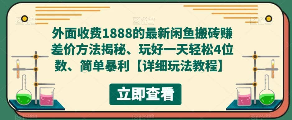 外面收费1888的最新闲鱼赚差价方法揭秘、玩好一天轻松4位数-天天资源网