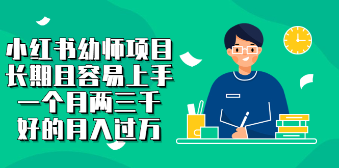 小红书幼师项目，长期且容易上手，一个月两三千-天天资源网