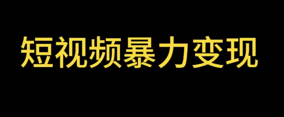 最新短视频变现项目，工具玩法情侣姓氏昵称，非常的简单暴力【详细教程】-天天资源网