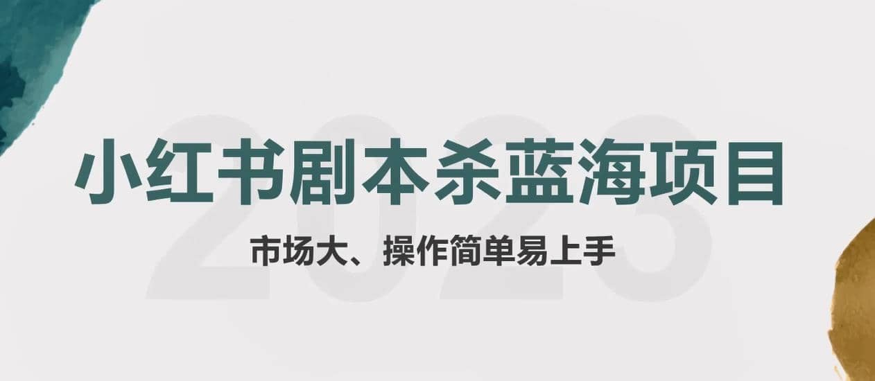 拆解小红书蓝海赛道：剧本杀副业项目，玩法思路一条龙分享给你【1节视频】-天天资源网