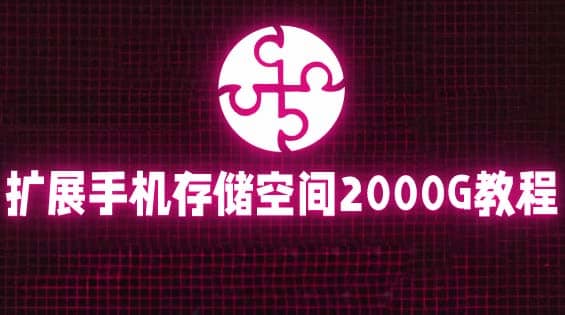 通过挂载阿里云盘，把手机存储空间扩展到2000G【详细教程】-天天资源网