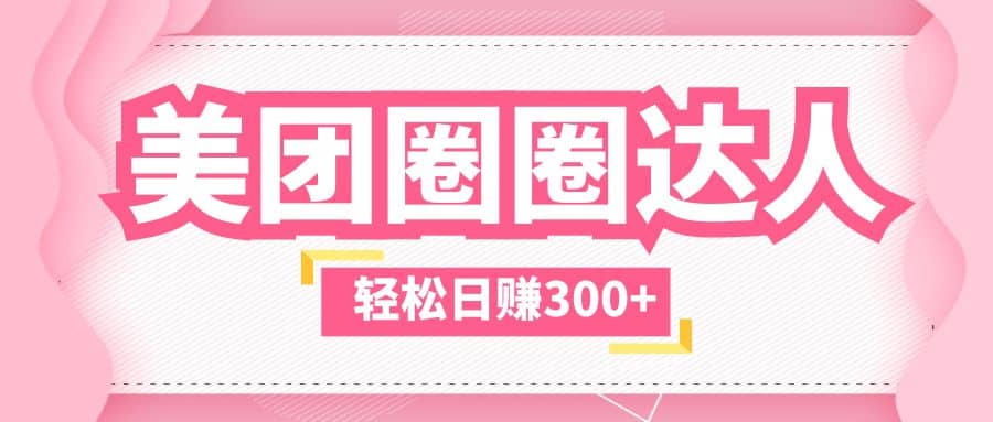 美团圈圈玩法，这样做，一天撸300 没有压力 零成本，不被坑-天天资源网