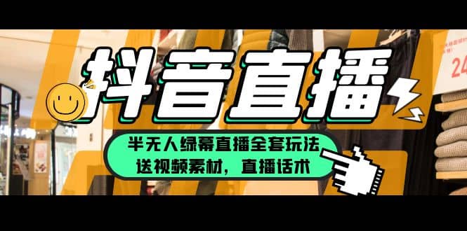 一个月佣金10万的抖音半无人绿幕直播全套玩法（送视频素材，直播话术）-天天资源网