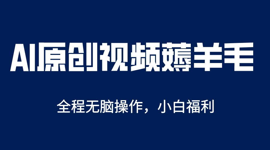 AI一键原创教程，解放双手薅羊毛，单账号日收益200＋-天天资源网