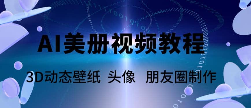 AI美册爆款视频制作教程，轻松领先美册赛道【教程 素材】-天天资源网