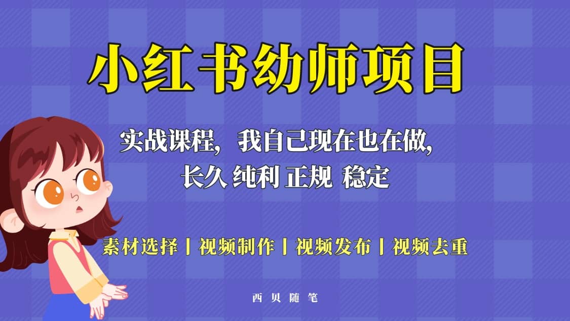 单天200-700的小红书幼师项目（虚拟），长久稳定正规好操作-天天资源网