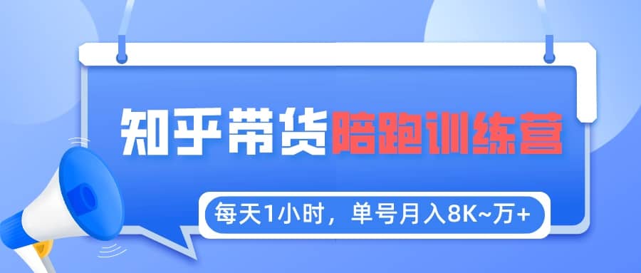 【知乎好物推荐】陪跑训练营（详细教程）-天天资源网