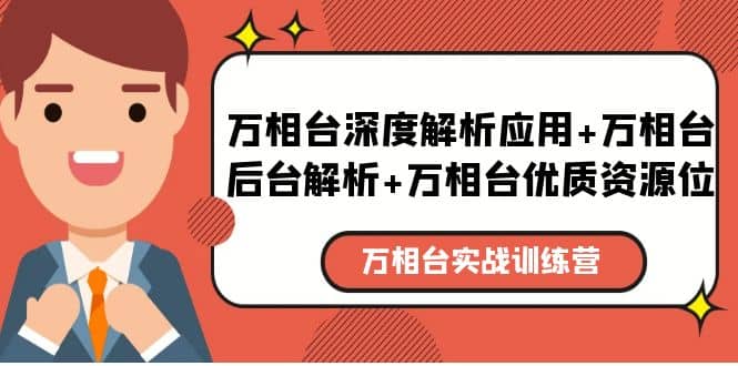 万相台实战训练课：万相台深度解析应用 万相台后台解析 万相台优质资源位-天天资源网