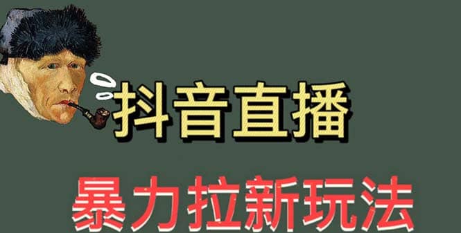 最新直播暴力拉新玩法，单场1000＋（详细玩法教程）-天天资源网