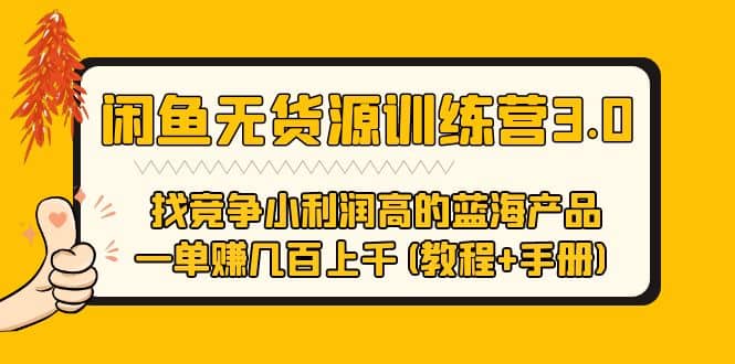 闲鱼无货源训练营3.0 找竞争小利润高的蓝海产品 一单赚几百上千(教程 手册)-天天资源网