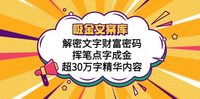 吸金文案库，解密文字财富密码，挥笔点字成金，超30万字精华内容-天天资源网