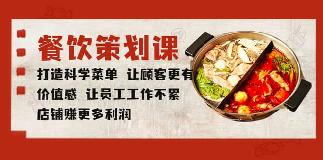 餐饮策划课 打造科学菜单 让顾客更有价值感 让员工工作不累 店铺赚更多利润-天天资源网