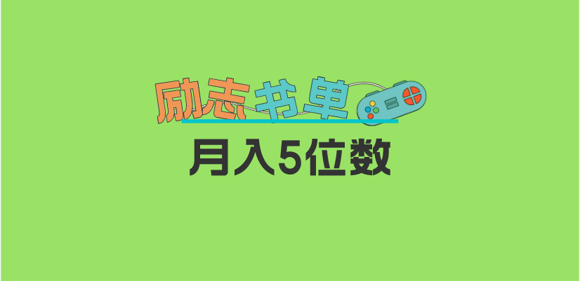 2023新励志书单玩法，适合小白0基础，利润可观 月入5位数！-天天资源网