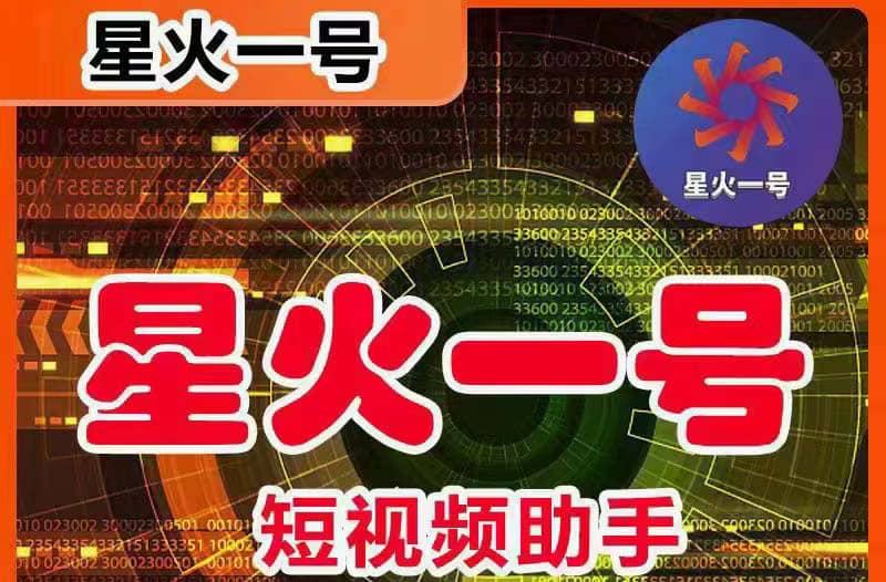 星火一号，可一键草稿替换可直接内录，抖音用户的搬运神器【脚本 教程】-天天资源网