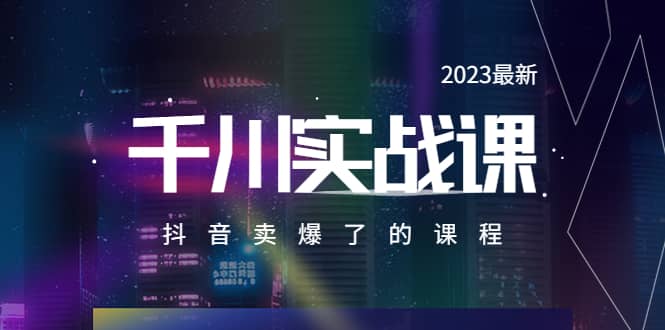 2023最新千川实操课，抖音卖爆了的课程（20节视频课）-天天资源网