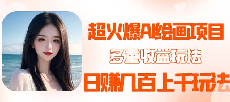 2023超火AI绘画项目，多重变现渠道-天天资源网