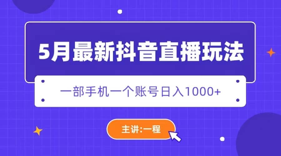 5月最新抖音直播新玩法，日撸5000-天天资源网
