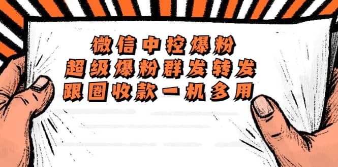 外面收费688微信中控爆粉超级爆粉群发转发跟圈收款一机多用【脚本 教程】-天天资源网