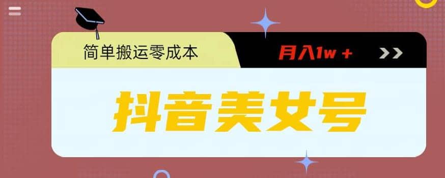 0粉无门槛暴力起号美女号，简单搬运月入1w＋-天天资源网