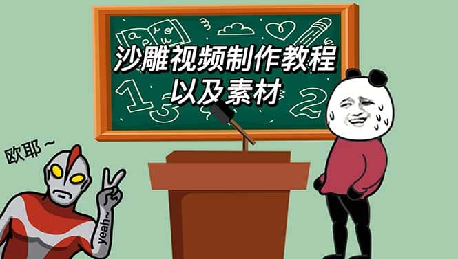 最新沙雕视频制作教程以及素材 轻松变现 日入500【教程 素材 软件】-天天资源网