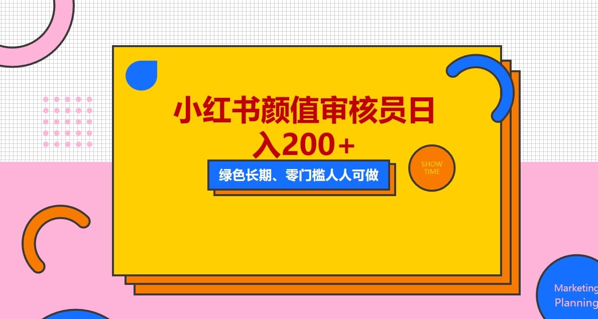 人人能做的小红书美女审核员，每天看帅哥美女就能日入200 外面收费1280-天天资源网