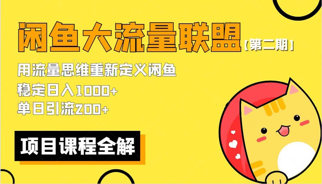【第二期】最新闲鱼大流量联盟骚玩法，单日引流200 ，稳定日入1000-天天资源网