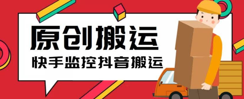 最新快手搬运抖音作品脚本，实时监控一键搬运轻松原创【软件 详细教程】-天天资源网
