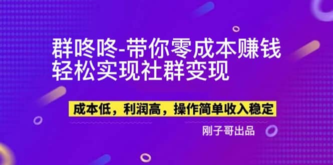 【副业新机会】”群咚咚”带你0成本赚钱，轻松实现社群变现-天天资源网